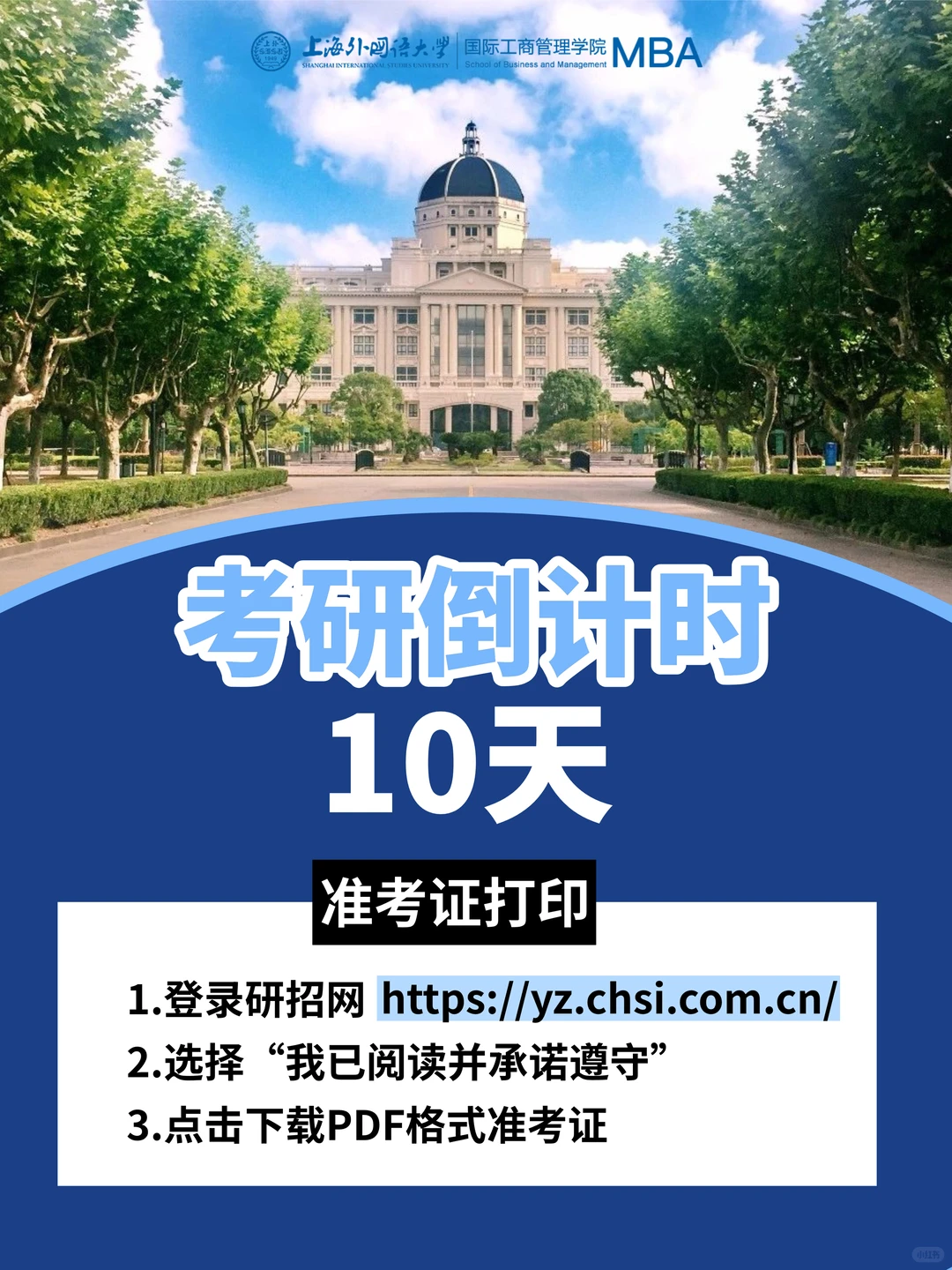 考研倒计时10天！研招网准考证下载通道已开