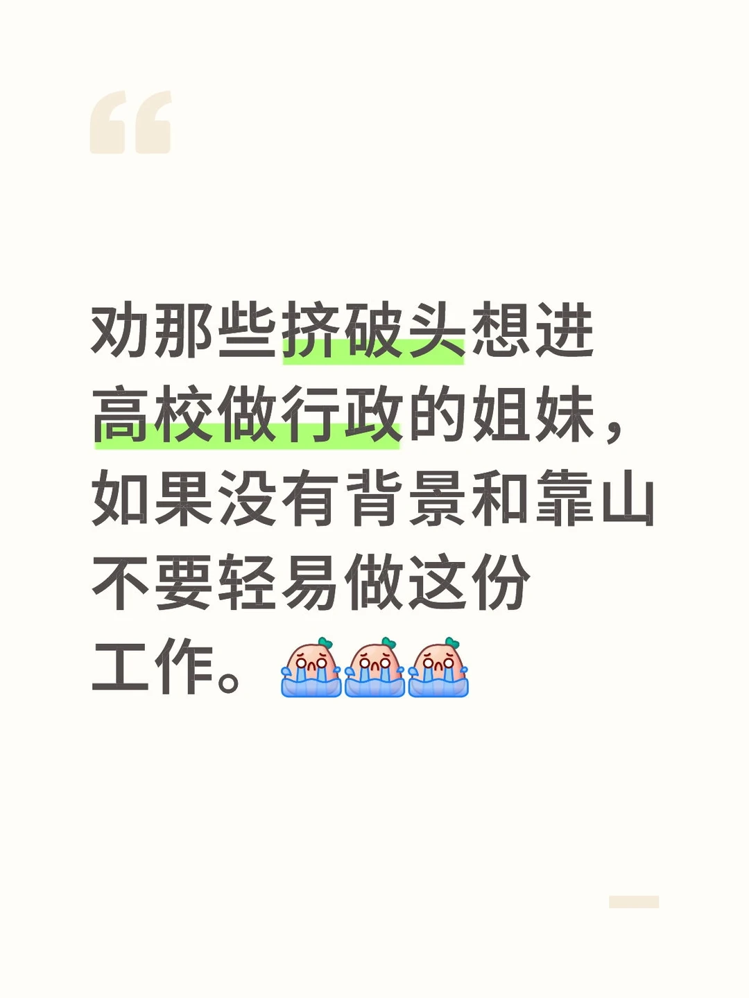 劝退想要进高校干行政工作的姐妹