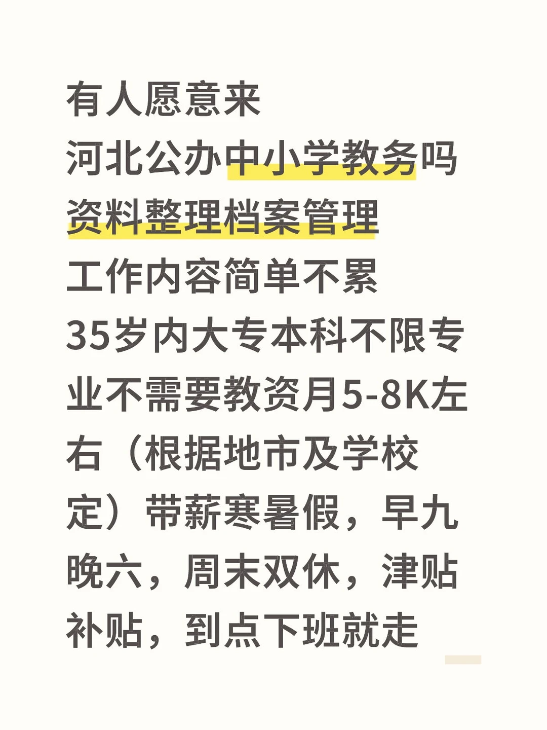 有人愿意来河北公办中小学教务处吗资料整