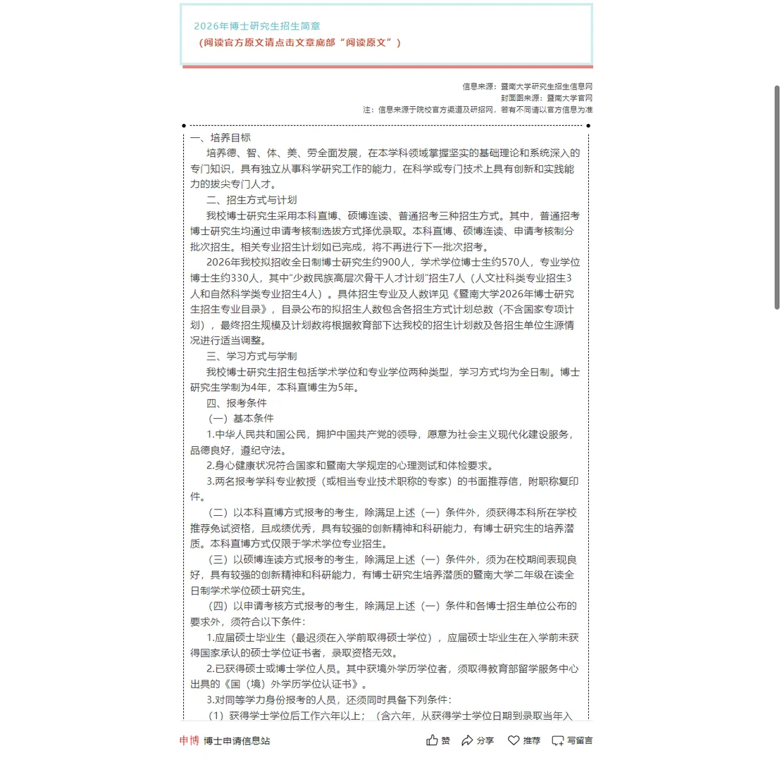 招900名博士！暨南大学2026年博士招生简章