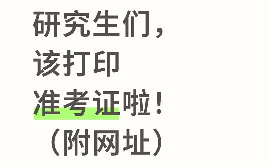 准研究生们准备打印准考证啦！