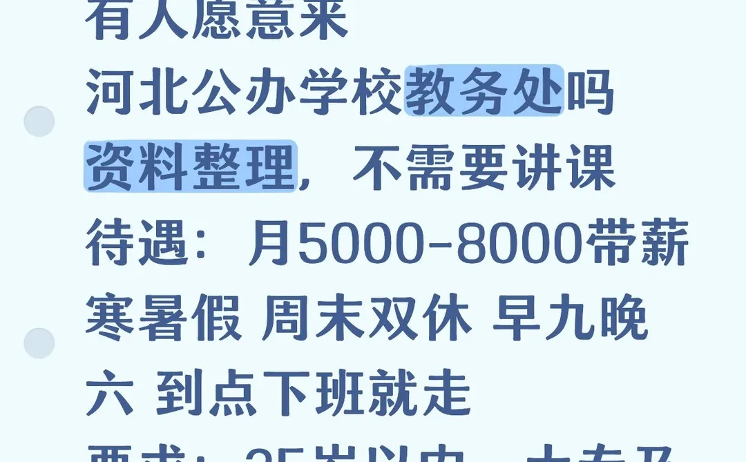 有愿意来公办学校教务处的吗，大专起报！