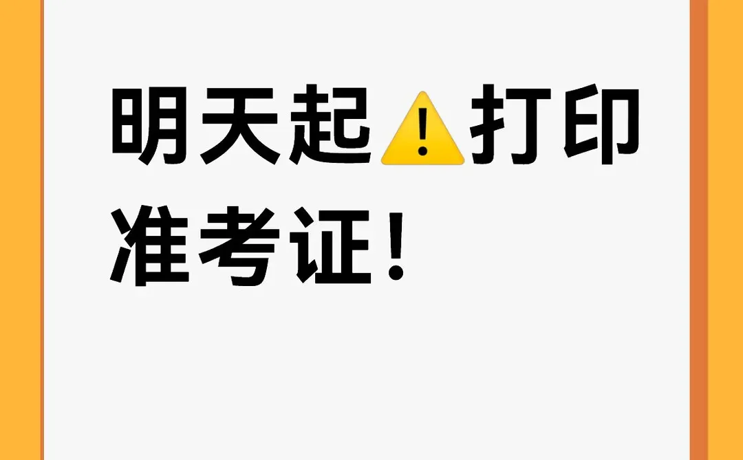 考研人注意！明天开始打印准考证啦