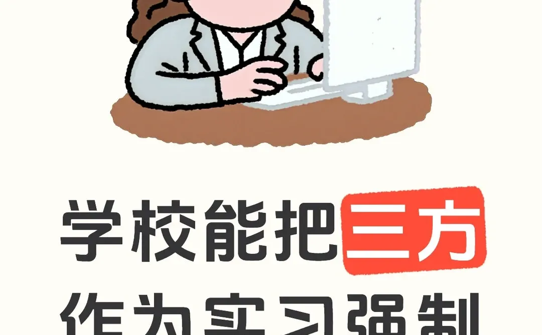 能不能别尽给毕业生添乱..