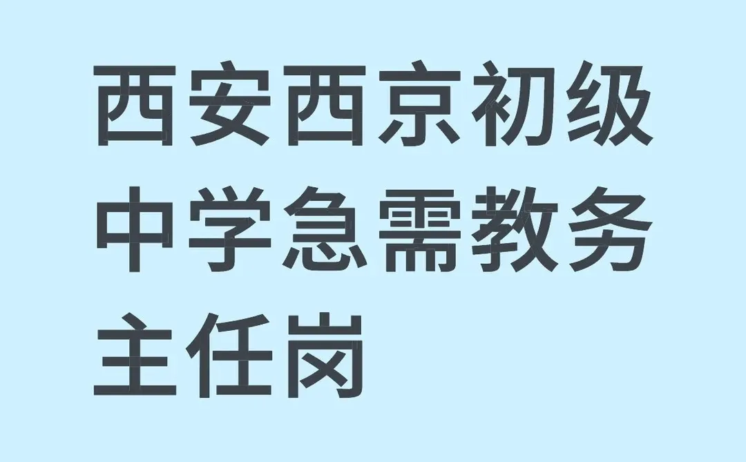 西安西京初级中学急需教务主任岗