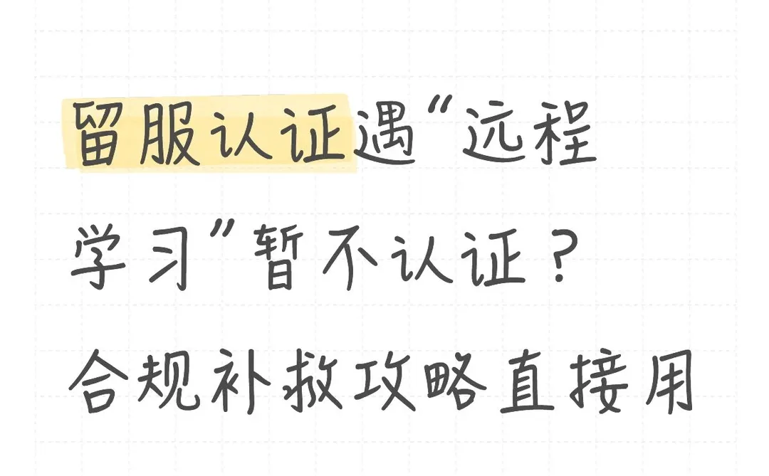 留服认证遇“远程学习”暂不认证？该怎么办