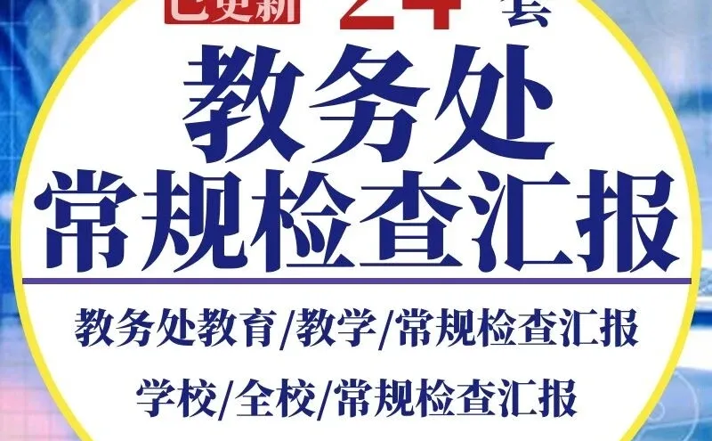 校园里的“细节控”大揭秘：教务处常规检查全记录