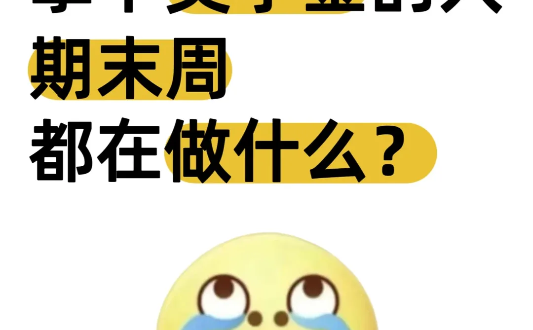 拿下奖学金的人，期末周都在做什么？