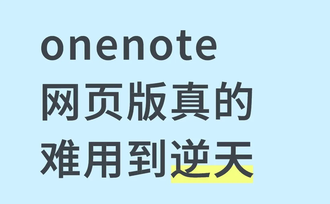 超越onenote 桌面版的神
