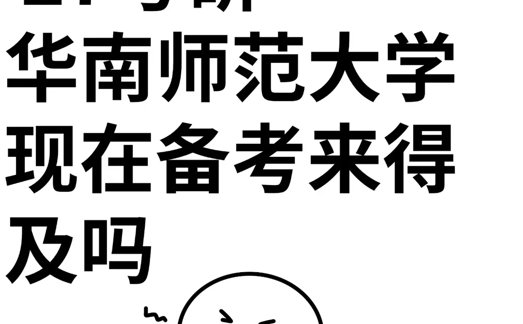 27考研华南师范大学现在备考来得及吗