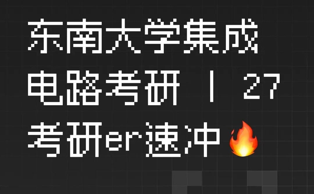 东南大学集成电路考研 | 27考研er速冲🔥