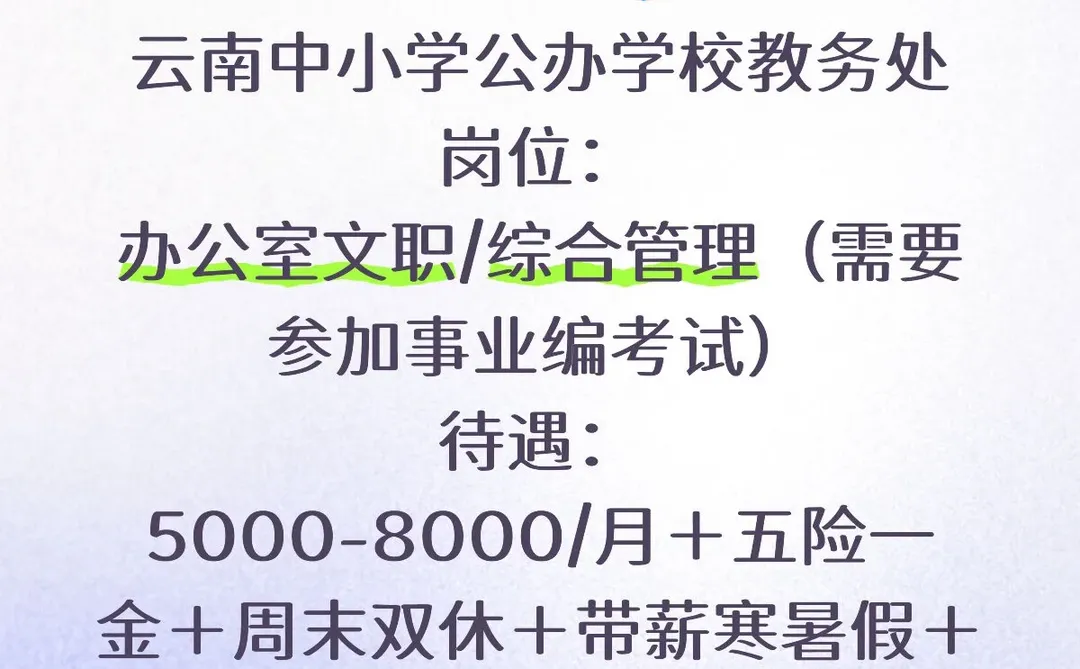 好想去云南中小学公办学校做后勤