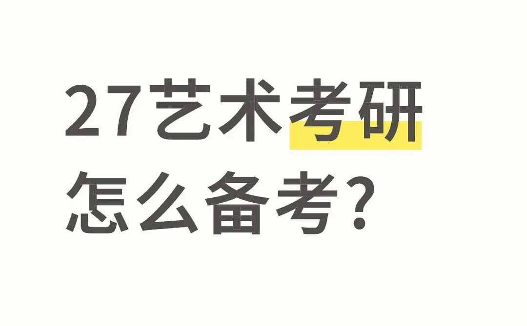 艺术考研备考时间规划