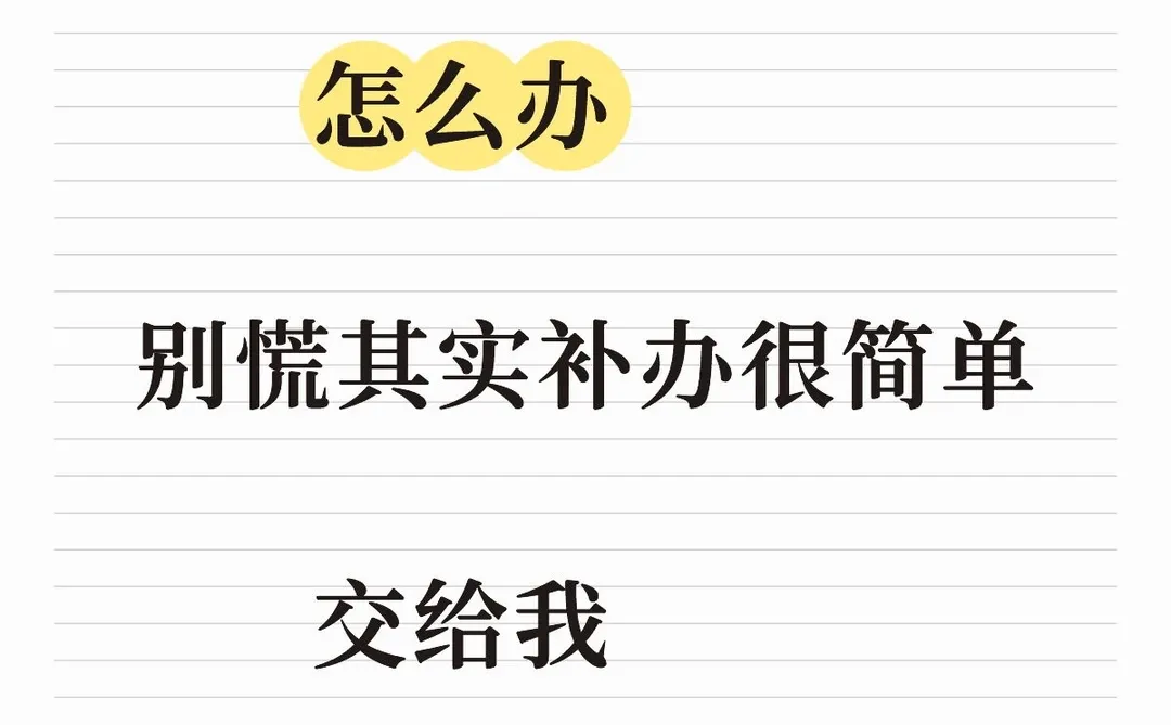 毕业证遗失丢了，交给我，轻松解决。
