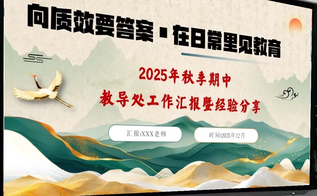 班主任必看，教务处工作汇报这样写太哇塞了