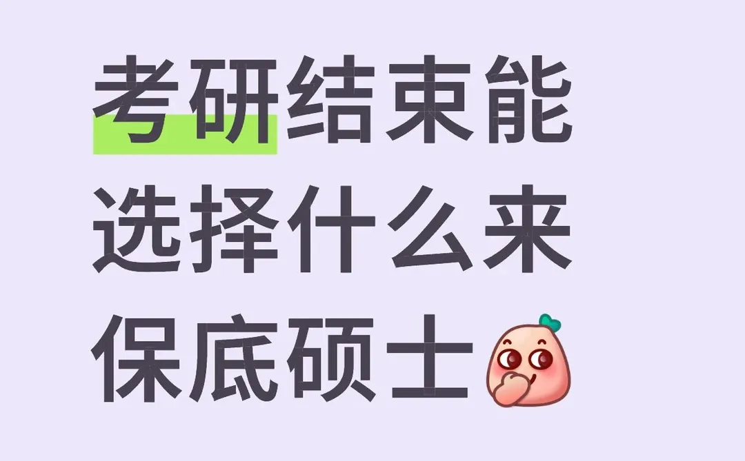 考研结束还有路径可选嘛？