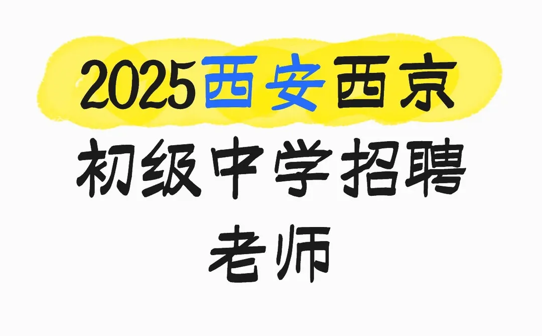 西京初级中学招老师啦
