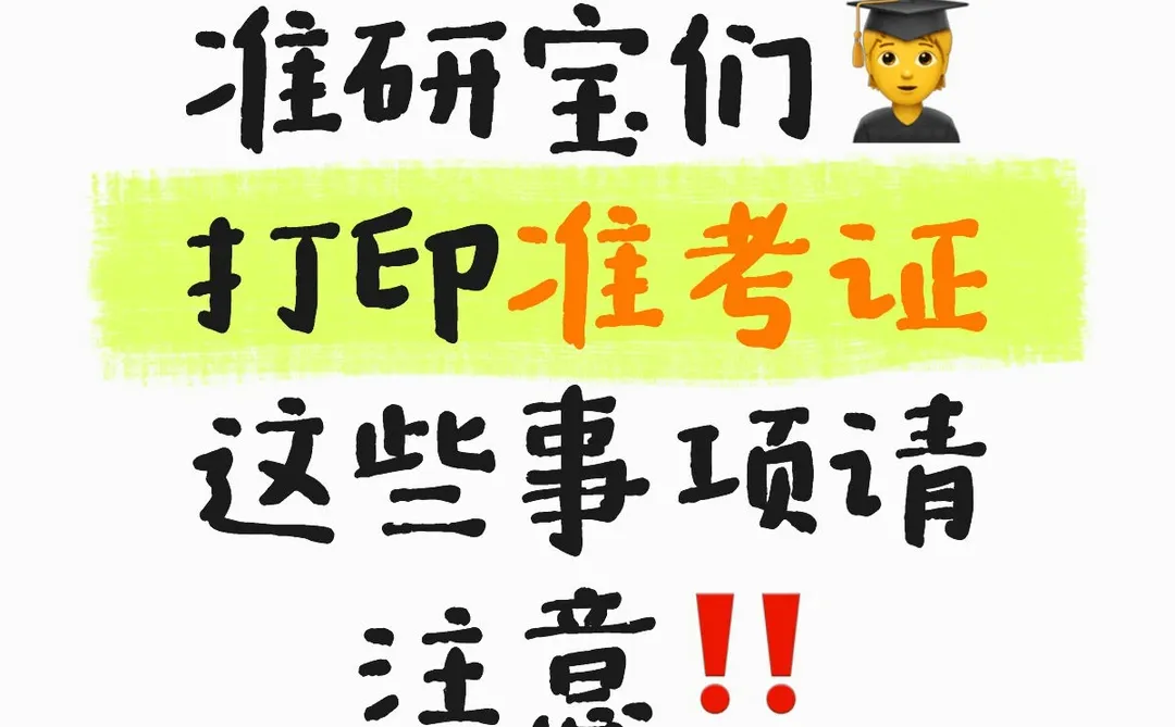 研招网准考证打印攻略🔥学姐手把手教你避坑