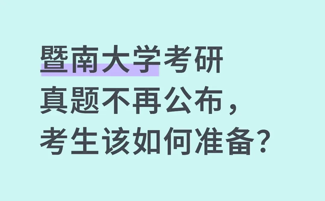 暨南大学考研真题不再公布，考生该如何准备