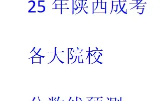 25年陕西省成人高考各大院校分数线预测