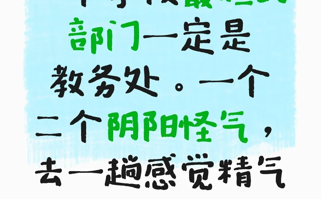 教务处老师都是关系户来的吧。