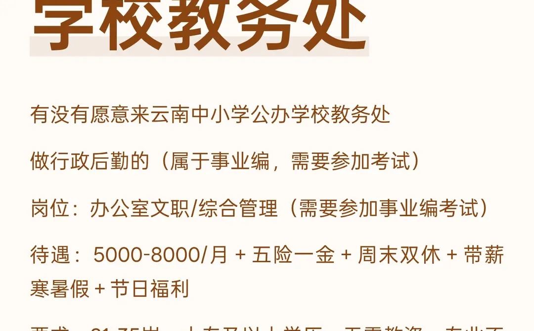 有人想来云南中小学公办学校教务处嘛？