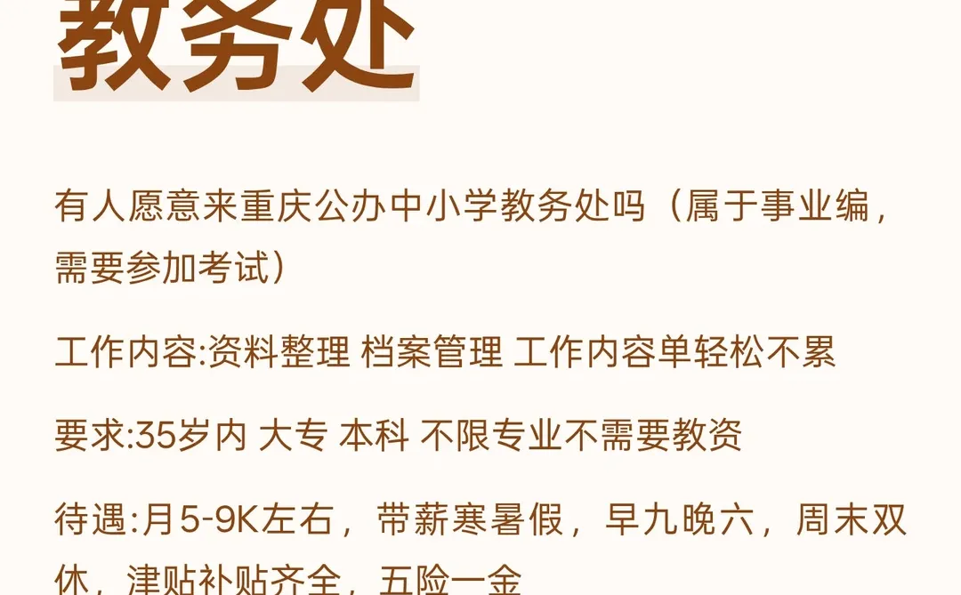 有人想来重庆公办中小学教务处吗？