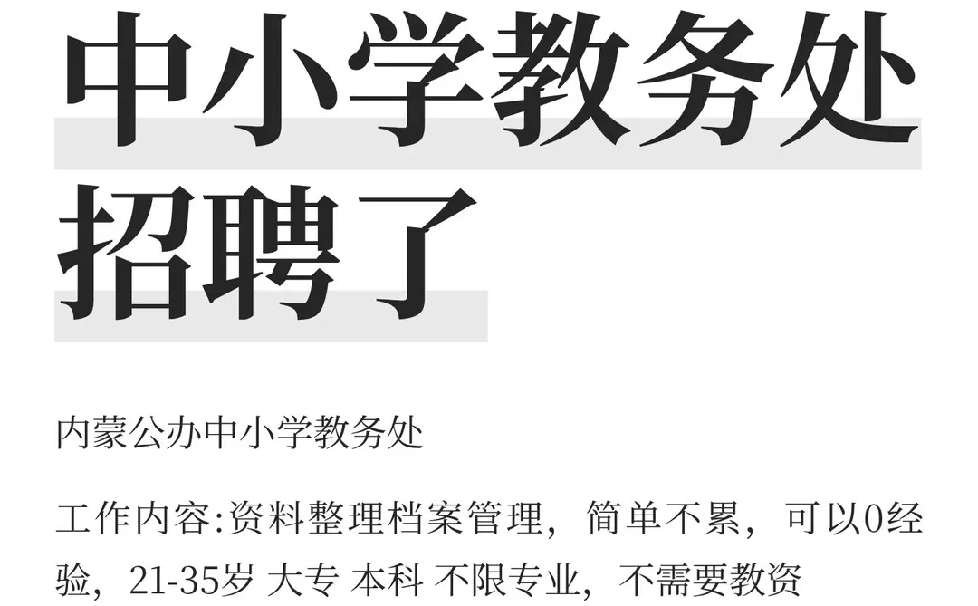 内蒙古公办中小学教务处招聘了