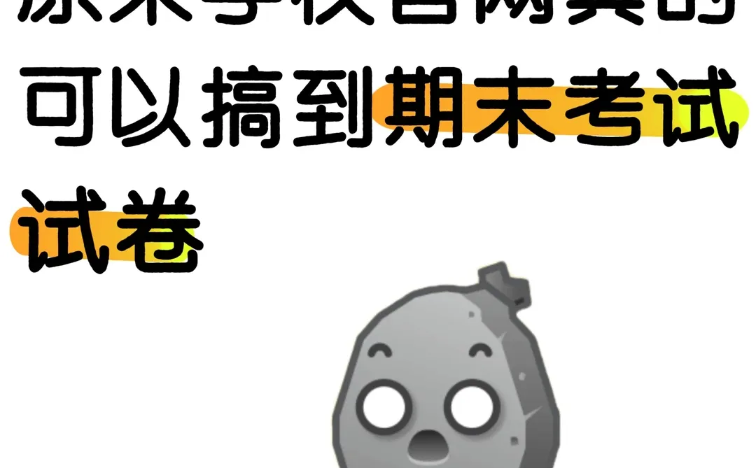 原来在学校官网上可以搞到期末考试试卷