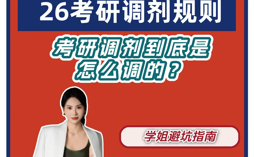 考研调剂到底是怎么调的？