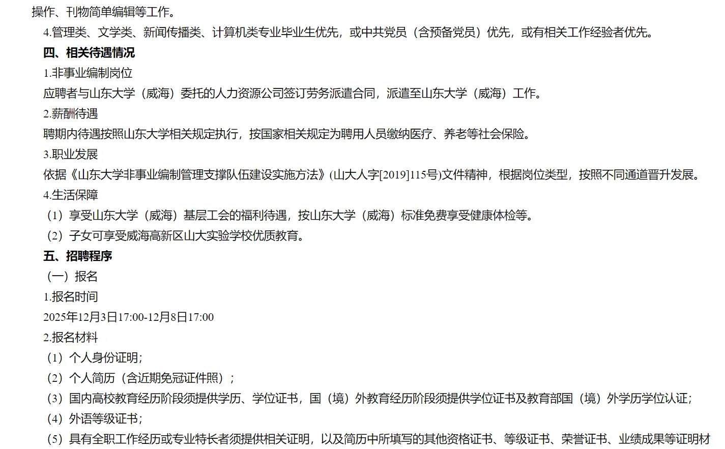 山东大学(威海)教务处非事业编制岗位招聘