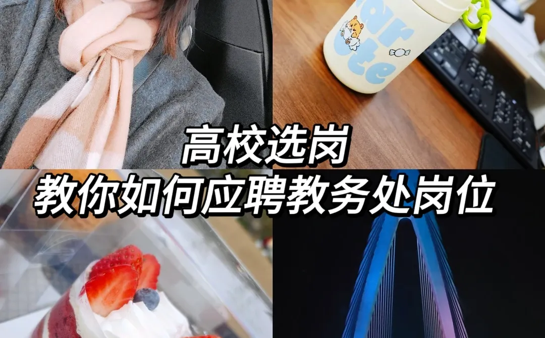 高校选岗 | 教你如何应聘教务处岗位 🍻