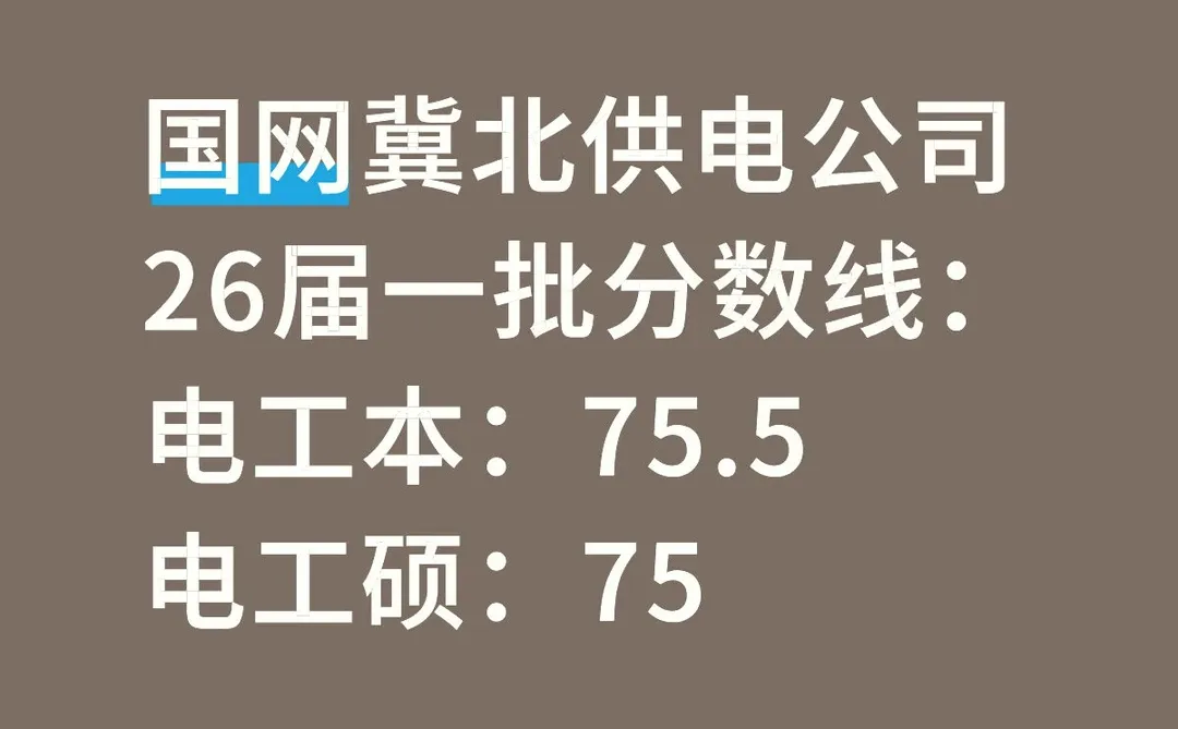 国家电网26届一批分数线再创新高！
