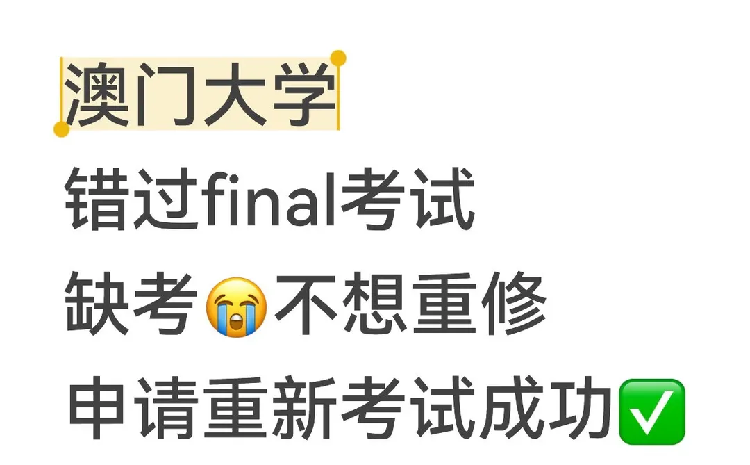 澳门大学错过final考试缺考😭申请重考成功✅
