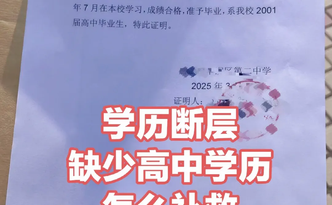 学历断层缺少高中学历，怎么补救？