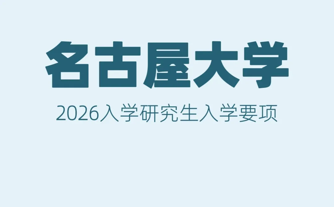 2026名古屋大学法学研究生怎么准备？