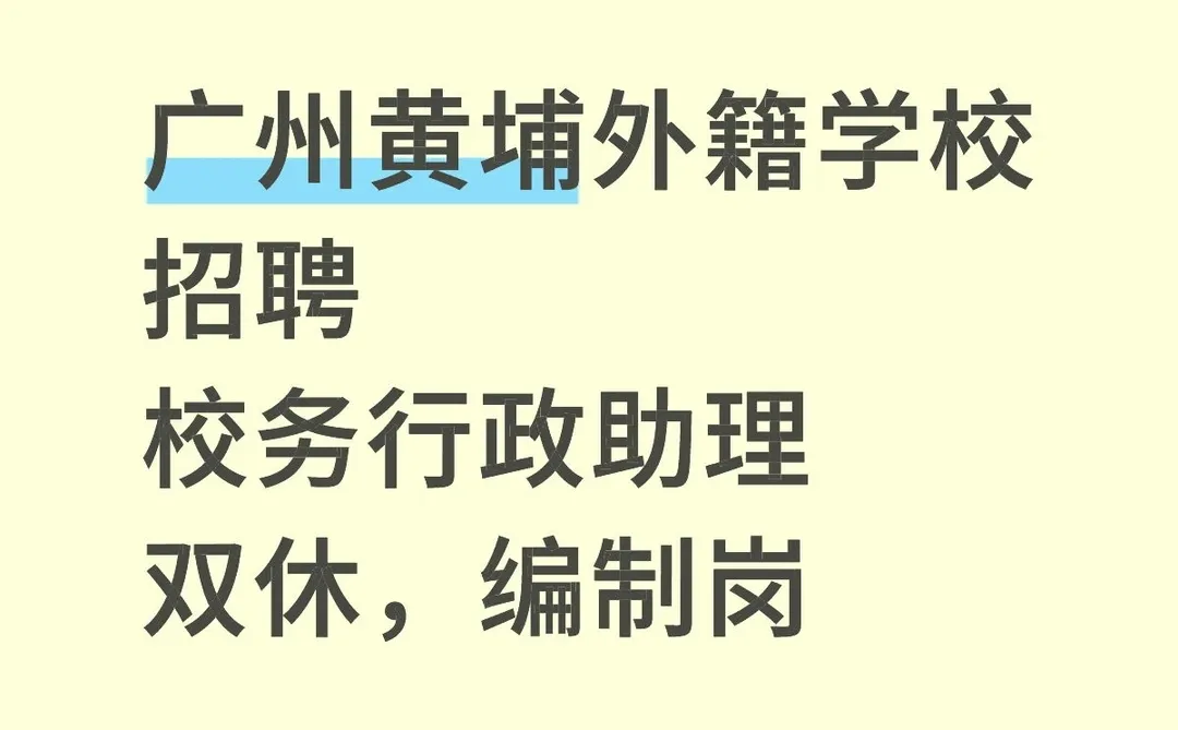 广州黄埔外籍学校招聘校务行政助理双休编制