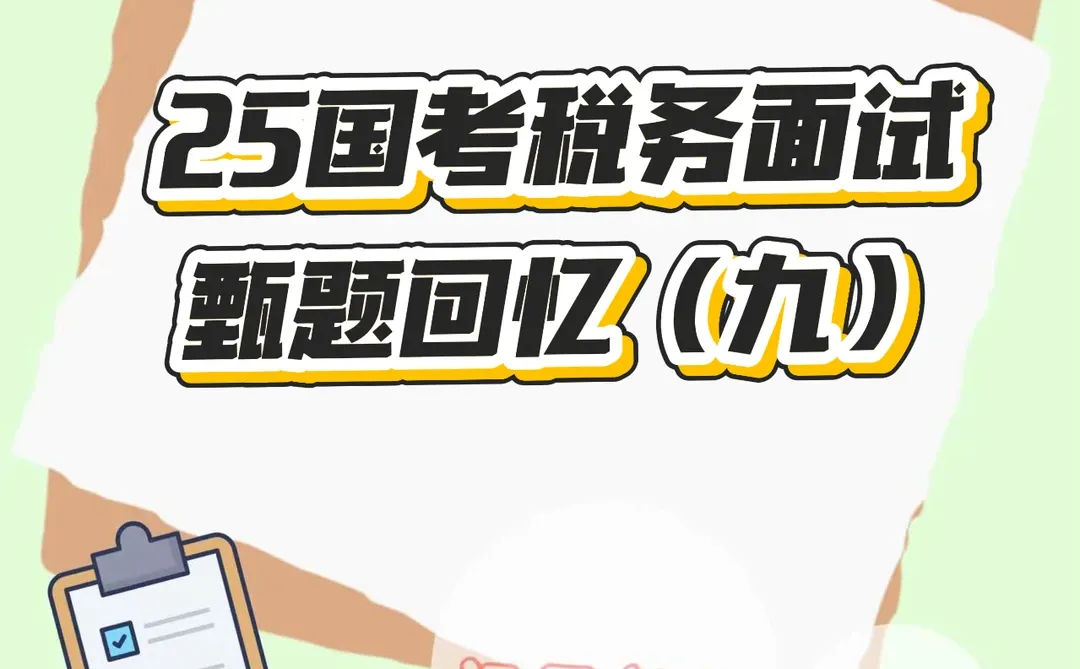 25国考税务面试甄题回忆（九）🔥