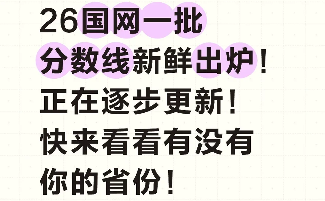 速看！26国网一批分数线出炉！正在逐步更新！