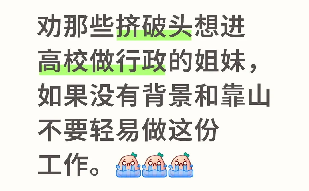 劝退想要进高校干行政工作的姐妹