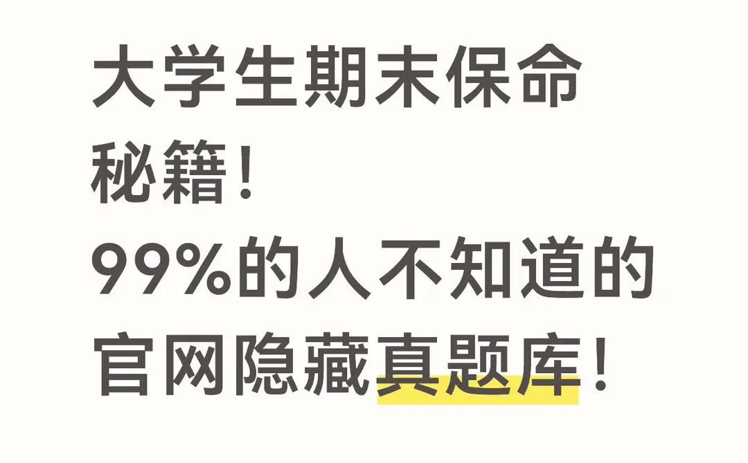 99%的人不知道的官网隐藏真题库！