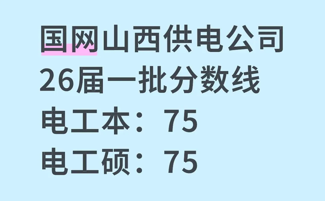 今年国家电网一批分数线太高了，吓人…