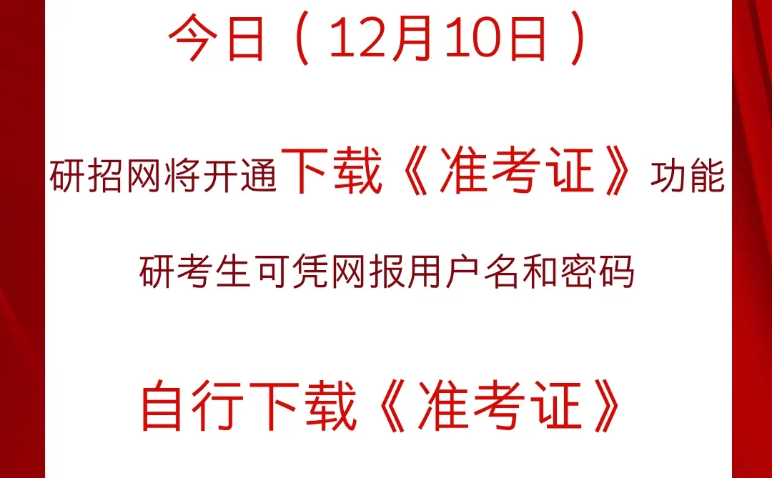 26 考研｜准考证下载全流程 + 避坑指南