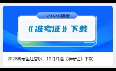 2026研考生注意准考证开始下载啦！