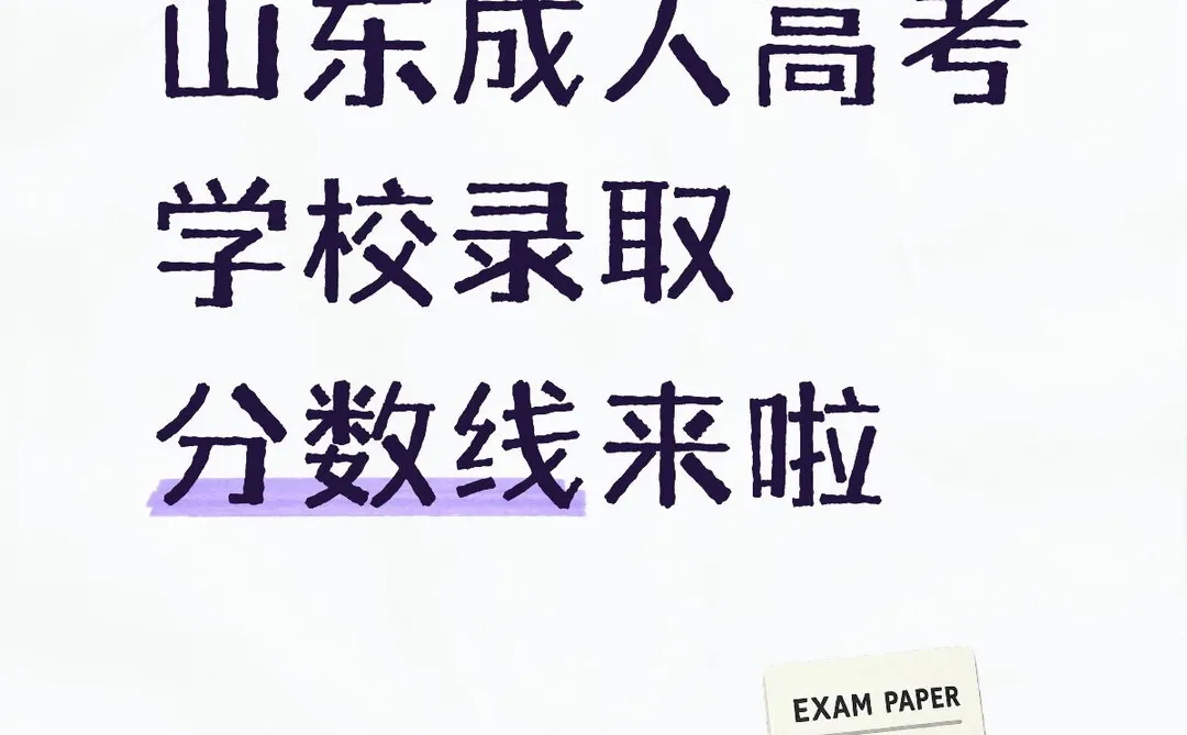 山东成人高考学校录取分数线来啦