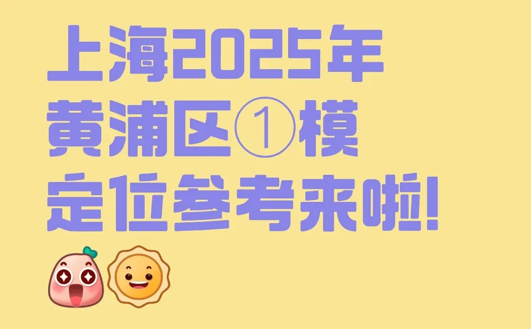 黄浦区去年①模区排定位参考