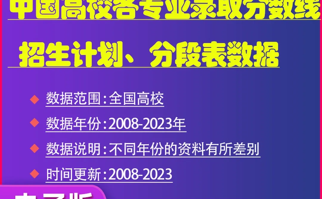 高校专业录取分数线招生计划分段表数据中国