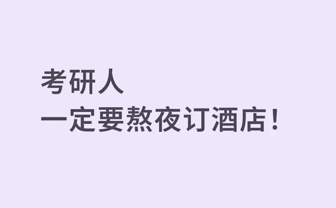 考研人一定要熬夜订酒店
