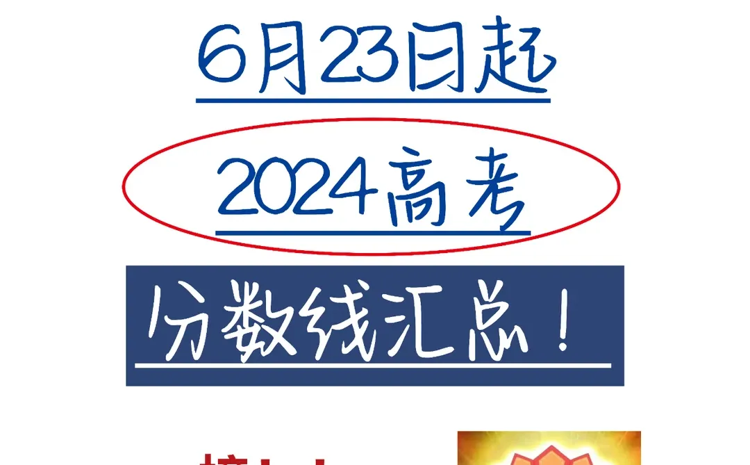 【持续更新6.25】2024高考分数线汇总！