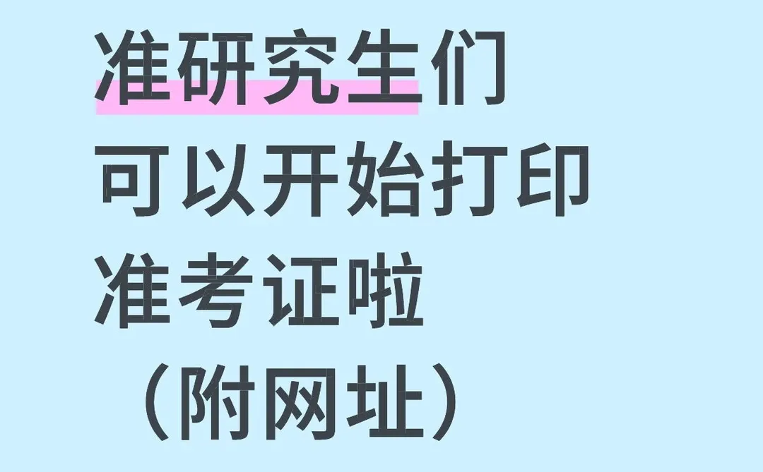 准研究生们，可以开始打印准考证啦
